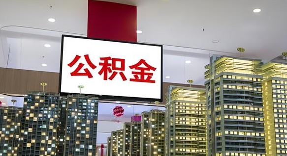 松滋我的公积金有17000能取多少（公积金能直接还月供吗）